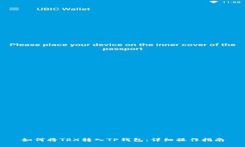 如何将TRX转入TP钱包：详细操作指南