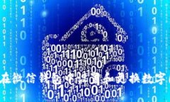 如何在微信钱包中设置和