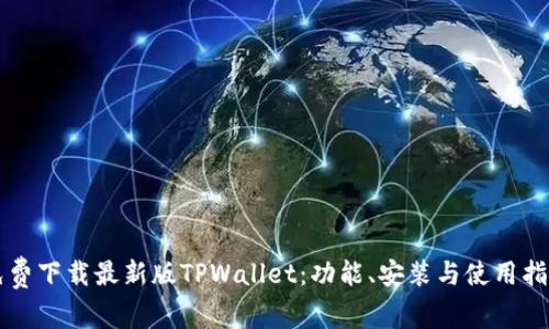 免费下载最新版TPWallet:功能、安装与使用指南