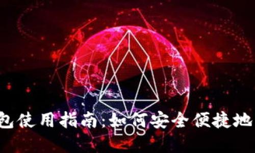 数字货币电子钱包使用指南:如何安全便捷地管理你的数字资产