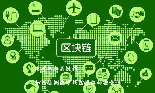 思考的和关键词

如何检测数字钱包授权的安全性