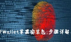 如何下载TPWallet苹果安装包