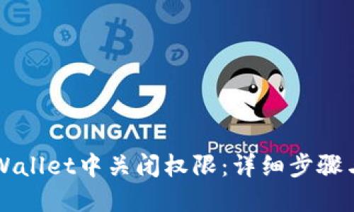 如何在TPWallet中关闭权限:详细步骤与实用指南