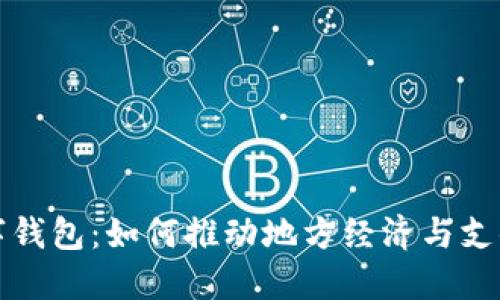 漳州数字钱包：如何推动地方经济与支付便捷化