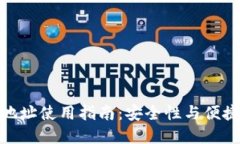 数字钱包外部地址使用指