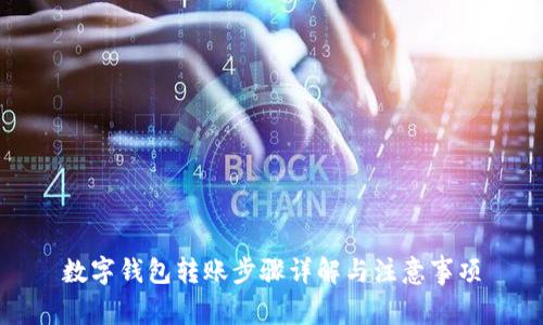 数字钱包转账步骤详解与注意事项
