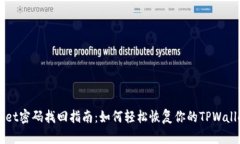 TPWallet密码找回指南：如何