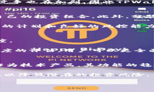 跟相关的内容：

taiTPWallet币价预测及分析：如何正确把握市场动态/tai

TPWallet,币价,加密货币,市场分析/guanjianci

内容主体大纲：

1. 引言
   - 介绍TPWallet的背景
   -当前市场概况

2. TPWallet的工作原理
   - TPWallet是什么
   - TPWallet的核心功能和特点

3. TPWallet币价走势分析
   - 历史价格回顾
   - 最近趋势变化

4. 影响TPWallet币价的因素
   - 市场需求
   - 技术发展
   - 政策法规

5. TPWallet的未来前景
   - 行业趋势
   - 竞争分析

6. 如何投资TPWallet
   - 投资策略
   - 风险管理

7. 结论
   - 总结分析结果
   - 对投资者的建议

六个相关问题及详细介绍：

### TPWallet是什么？它的功能有哪些？
TPWallet是一个创新的数字钱包，专为用户提供安全、方便的加密货币交易体验。它支持多种加密货币的存储、管理和交换。TPWallet利用区块链技术，确保用户资产的安全，同时提供用户友好的界面，使得即使是不太熟悉技术的用户也能轻松使用。TPWallet的核心功能包括资产管理、交易记录查询以及即时交易等。这些功能使得TPWallet成为用户在繁杂的加密市场中管理资产的理想选择。

TPWallet的安全性也是其一大亮点。它采用多重签名技术和冷存储解决方案，确保用户资产不被黑客入侵。此外，TPWallet还具备强大的数据加密功能，保证用户信息的隐私。总之，TPWallet不仅旨在为用户提供便捷的服务，更重视用户资产的安全性和私密保护。

### 当前TPWallet的币价趋势如何？
近期TPWallet的币价经历了一系列波动。根据市场数据，TPWallet的价格自今年以来逐渐攀升，显示出强劲的市场需求。这一趋势受多种因素影响，包括市场的整体走势、用户基数的增加以及TPWallet自身功能的不断完善。分析师指出，TPWallet在未来的币价走势可能继续保持上升，但也需关注短期波动。

此外，技术分析表明，TPWallet近期价格突破了一些关键压力位，成交量显著上升。这些都为TPWallet的进一步上涨奠定了基础。然而，投资者应保持理性，密切关注市场动态和相关的新闻资讯，以做出明智的投资决策。

### 哪些因素影响TPWallet的币价？
影响TPWallet币价的因素多种多样，主要包括市场需求、技术发展和政策法规等。首先，市场需求可以直接影响TPWallet的价格。当用户对TPWallet的需求增加时，其接受度和使用频率也随之上升，推高了币价。

其次，技术发展对于币价同样具有重大影响。例如，TPWallet推出的新功能、提升的安全性、以及网络升级等，都可能让其在市场中更具竞争力，从而促进币价上涨。此外，政策法规的变化可能会限制或支持TPWallet的使用，进而影响币价。因此，投资者在考量TPWallet的币价时，需综合考虑这些因素。

### TPWallet的未来前景如何？
TPWallet未来的前景可从多个角度进行分析。首先，随着加密货币的普及，越来越多的用户开始关注并使用数字钱包，这为TPWallet的发展提供了广阔的市场空间。同时，TPWallet在技术创新和安全性方面不断努力，有望推出更多服务以吸引用户。

再者，行业趋势表明，数字资产的采纳将不断增强，这对TPWallet来说是一个重大机遇。可以预见，TPWallet将继续提升自身的市场份额，并逐渐成为用户最信赖的数字钱包之一。然而，竞争也在加剧，因此TPWallet需不断产品和服务，保持其市场竞争力。

### 怎样投资TPWallet？
投资TPWallet需制定合理的投资策略。首先，投资者应了解自身的风险承受能力，并根据这一点制定投资计划。其次，密切关注市场动态，定期分析TPWallet的币价走势，以便及时调整自己的投资组合。此外，分散投资也是一种有效的风险管理手段。

此外，利用止损订单来限制潜在的损失也是较为普遍的策略。为确保资产安全，投资者应选择可靠的交易所进行交易，避免在不安全的平台上进行交易操作。总之，理性的投资心态、周密的计划和良好的风控能力，将有助于投资者在TPWallet的投资过程中稳健获利。

### 如何评估TPWallet的使用价值？
评估TPWallet使用价值的方法有多种。首先，用户可以通过软件界面的友好程度、功能的丰富性来感知其使用价值。TPWallet的用户体验如果良好，将直接影响用户的使用频率与忠诚度。

其次，从安全性入手也是评估的关键因素。TPWallet的安全措施越完善，其使用的价值越高。此外，用户的反馈和社区的活跃程度也可以为TPWallet的使用价值提供参考。通过这些多维度的评估，用户可以更全面地理解TPWallet在其投资组合中的位置与价值。

### 投资TPWallet的风险有哪些？
投资TPWallet的风险主要来源于市场的波动性、技术风险、以及监管不确定性等。市场波动性是最直接的风险，币价能在短时间内剧烈波动，导致投资者面临市值损失。同时，TPWallet作为技术产品，其功能的稳定性、平台的安全性也会直接影响用户的投资安全。

此外，各国对加密货币的监管政策日益严格，这使得投资者需面临政策变化带来的不确定性。因此，投资者在选择TPWallet作为投资标的时，应综合考虑市场情况、技术因素和政策环境，以降低潜在的投资风险。

以上是围绕TPWallet币价进行的一系列问题及其详解，希望对您了解TPWallet有帮助！