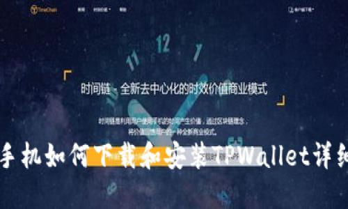 苹果手机如何下载和安装TPWallet详细指南