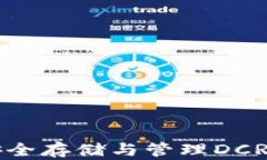 DCR数字钱包：安全存储与