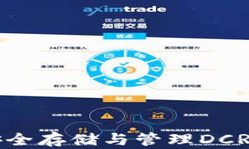 DCR数字钱包:安全存储与管理DCR资产的最佳选择