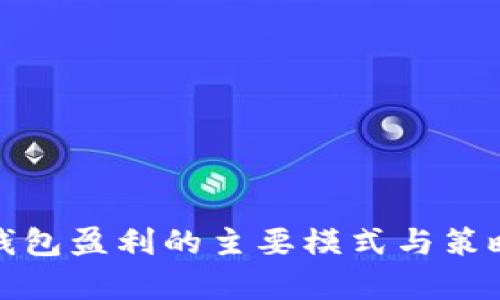 数字钱包盈利的主要模式与策略分析