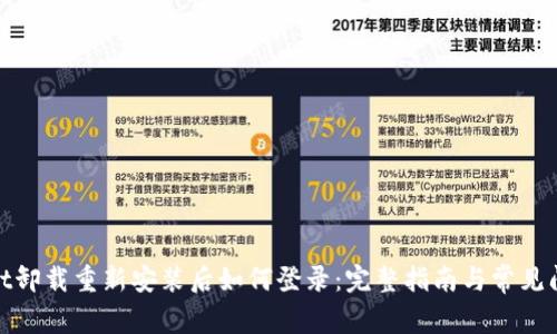 tpwallet卸载重新安装后如何登录:完整指南与常见问题解答