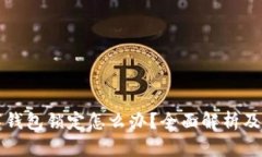 中行数字钱包锁定怎么办