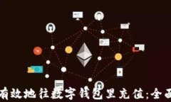 如何有效地往数字钱包里