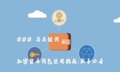 ### 与关键词加密货币钱包