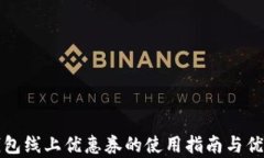 数字钱包线上优惠券的使