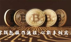 加密数字钱包操作流程：