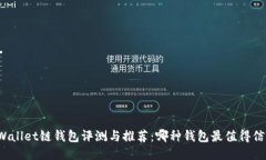 TPWallet链钱包评测与推荐：