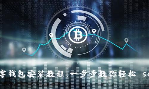 摩根大通数字钱包安装教程:一步步教你轻松 setup 与使用