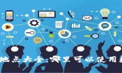 数字钱包支付开通地点大