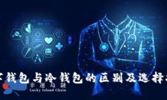 数字钱包与冷钱包的区别