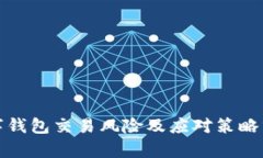 数字钱包交易风险及应对