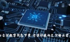 七台河数字钱包下载：方