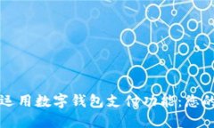 如何高效运用数字钱包支