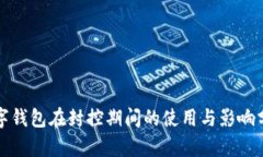 数字钱包在封控期间的使