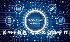 数字生活APP钱包：智能化