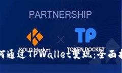 如何通过TPWallet变现：全面