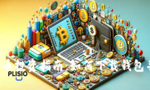 2023年数字货币投资指南：如何下载钱包并购买数字货币