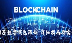 如何解除数字钱包限制：