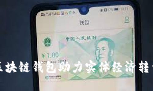 IC国际区块链钱包助力实体经济转型与发展