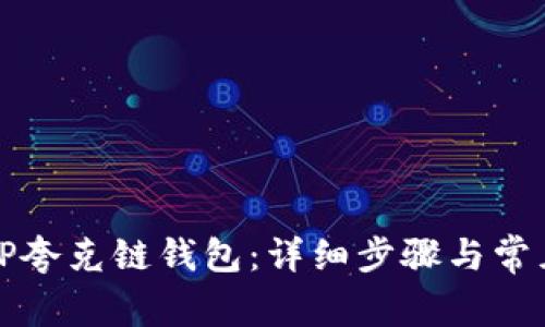 如何创建TP夸克链钱包:详细步骤与常见问题解答