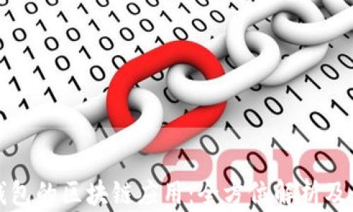 
比特派钱包的区块链应用：全方位解析及最新动态