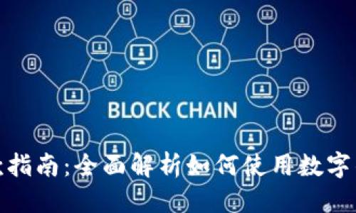 思考的
数字钱包付款指南:全面解析如何使用数字钱包进行支付