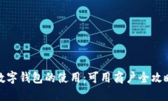 数字钱包的使用：可用商