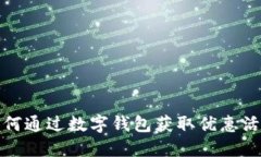 如何通过数字钱包获取优
