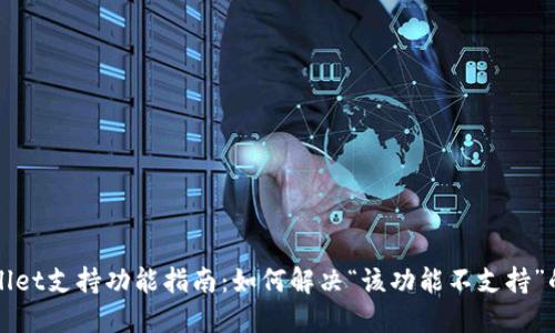 TPWallet支持功能指南:如何解决“该功能不支持”的问题