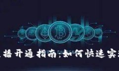 数字钱包直播开通指南：