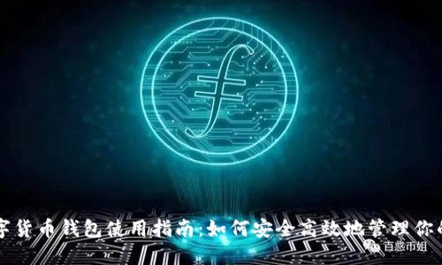 区块链数字货币钱包使用指南：如何安全高效地管理你的数字资产