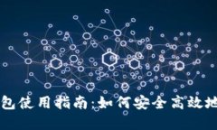 区块链数字货币钱包使用