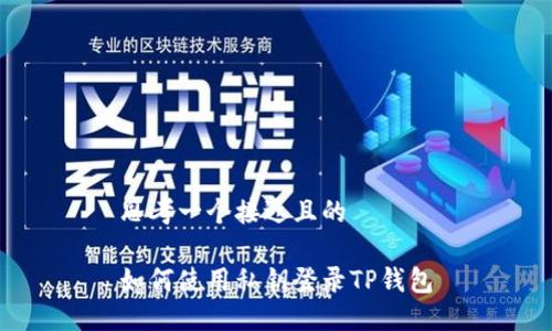 思考一个接近且的
如何使用私钥登录TP钱包