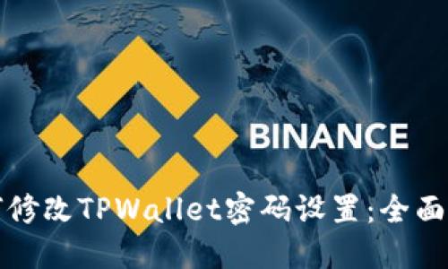 如何修改TPWallet密码设置：全面指南