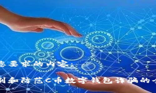 以下是您要求的内容:
如何识别和防范C币数字钱包诈骗的全面指南