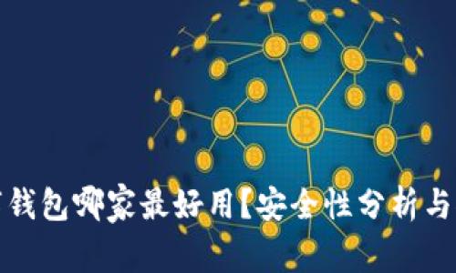 数字钱包哪家最好用？安全性分析与推荐