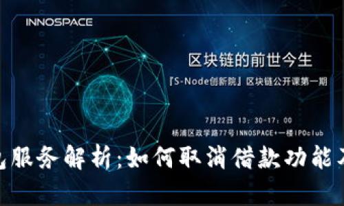 数字钱包服务解析:如何取消借款功能及其影响