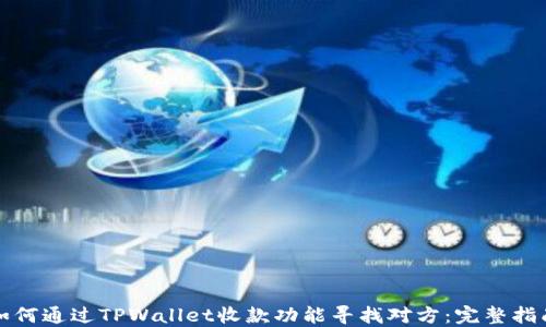 如何通过TPWallet收款功能寻找对方:完整指南